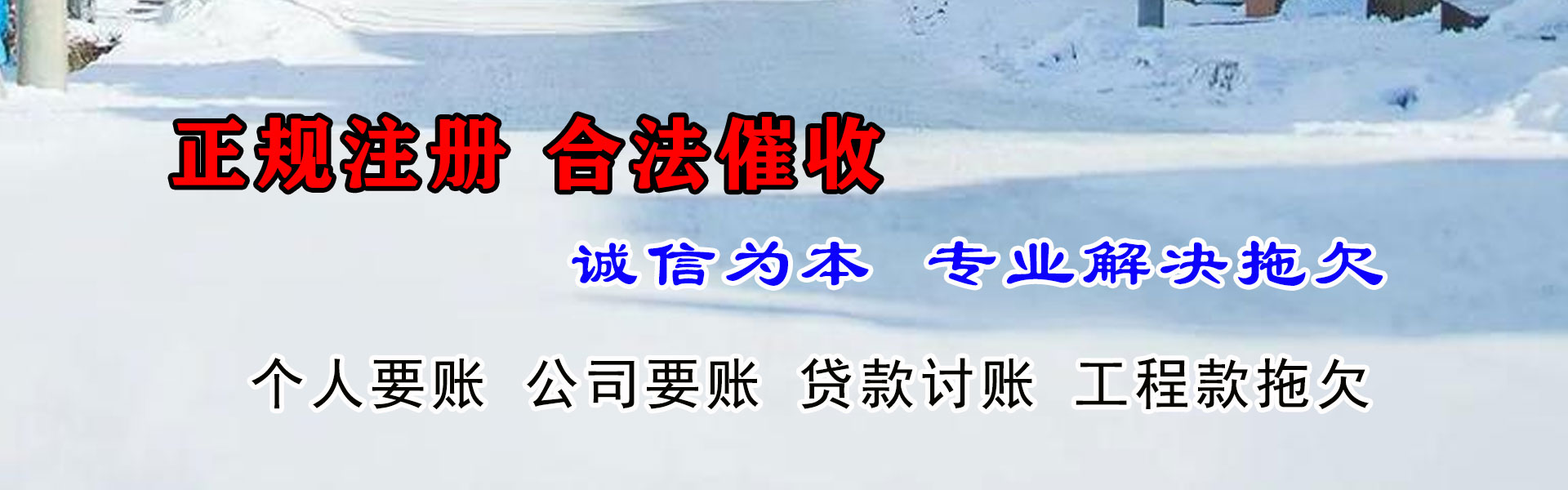 饶平讨账公司